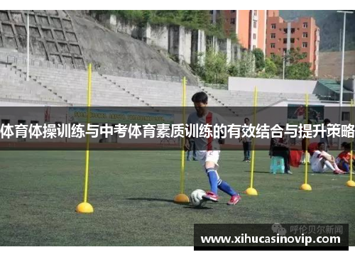体育体操训练与中考体育素质训练的有效结合与提升策略