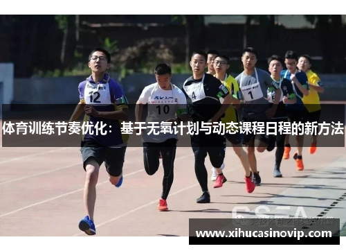 体育训练节奏优化：基于无氧计划与动态课程日程的新方法