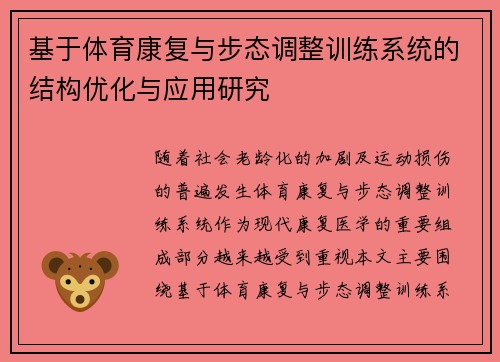基于体育康复与步态调整训练系统的结构优化与应用研究
