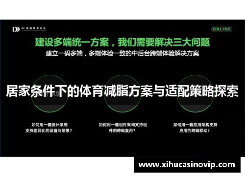 居家条件下的体育减脂方案与适配策略探索