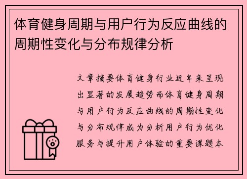 体育健身周期与用户行为反应曲线的周期性变化与分布规律分析