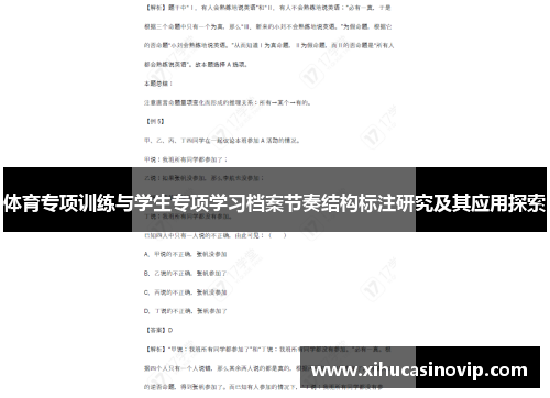 体育专项训练与学生专项学习档案节奏结构标注研究及其应用探索