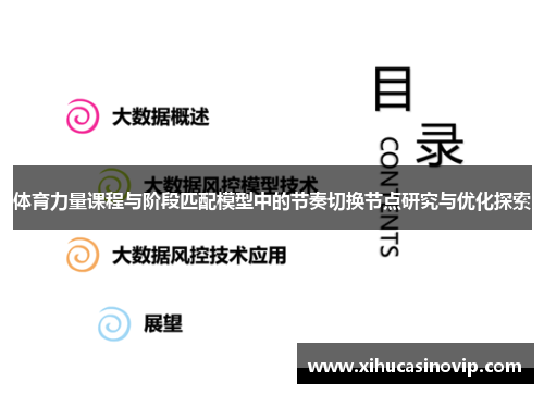 体育力量课程与阶段匹配模型中的节奏切换节点研究与优化探索